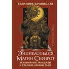 Энциклопедия магии Сефирот. Заклинания, мандалы и Старшие Арканы Таро. Велимира, Бронислав 10073731 - фото 3950217