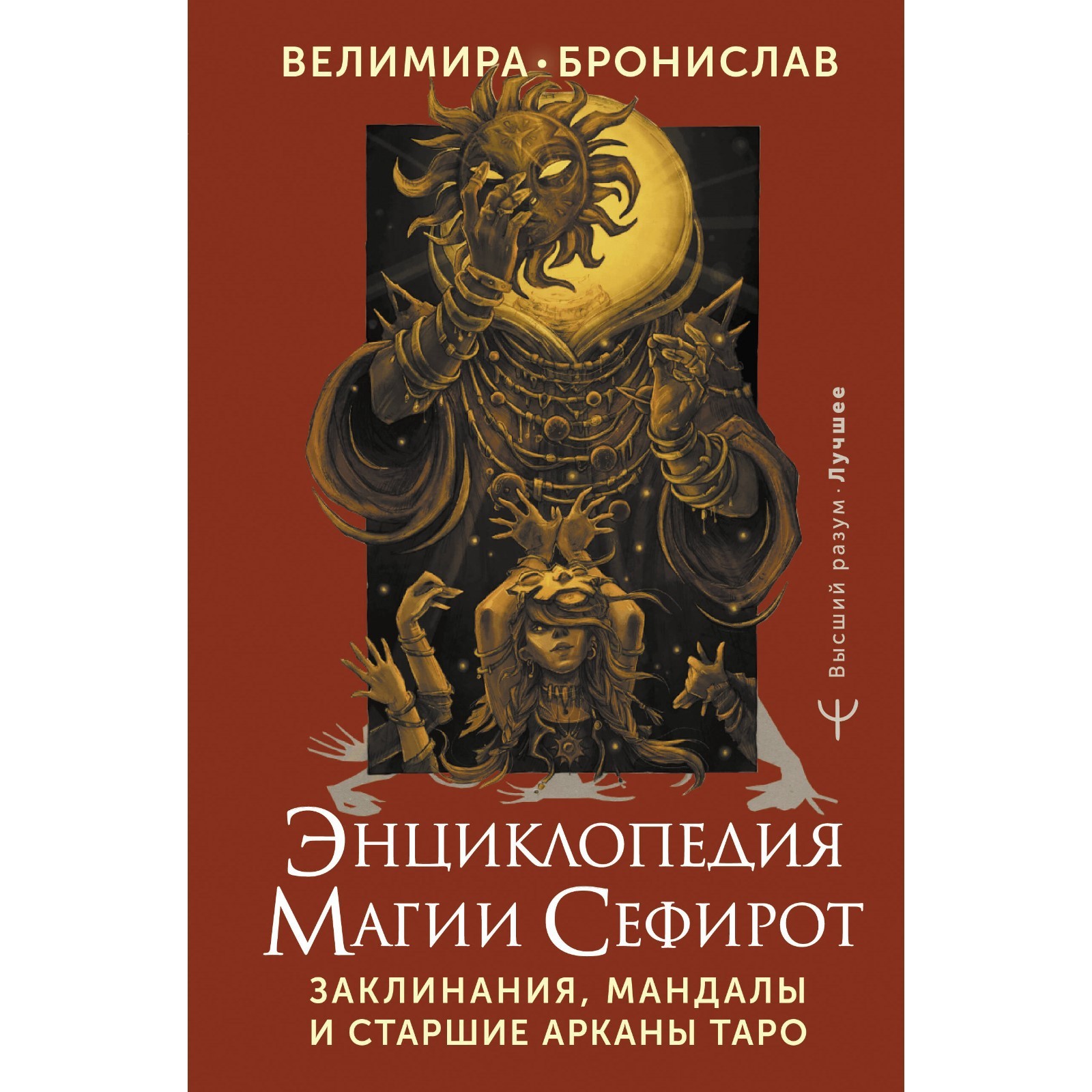 Энциклопедия магии Сефирот. Заклинания, мандалы и Старшие Арканы Таро.  Велимира, Бронислав