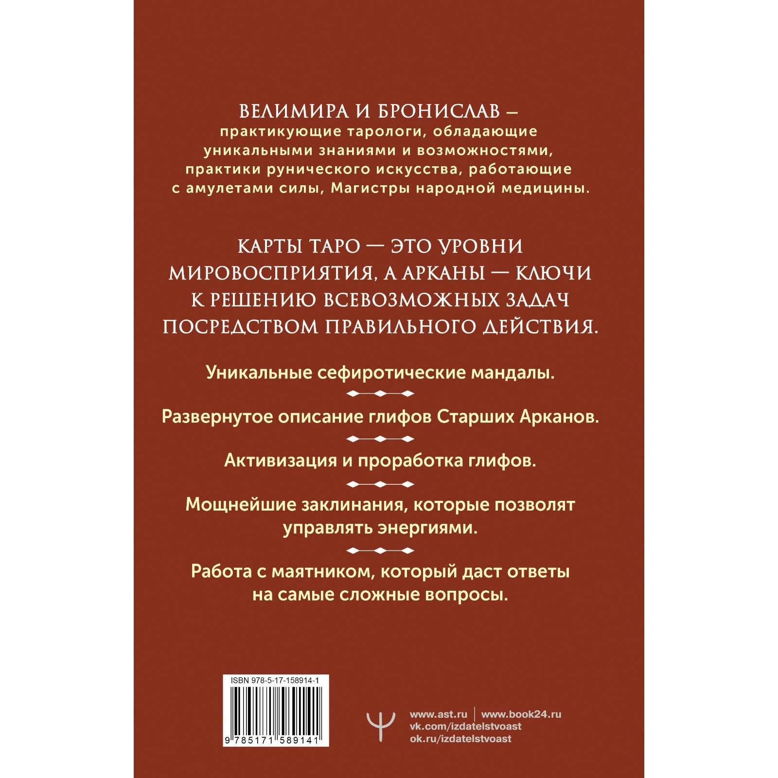 Энциклопедия магии Сефирот. Заклинания, мандалы и Старшие Арканы Таро.  Велимира, Бронислав (10073731) - Купить по цене от 583.00 руб. | Интернет  магазин SIMA-LAND.RU