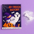 Хэллоуин: Драже кость «До ужаса вкусно» с кислой пудрой, 6 г. - Фото 1