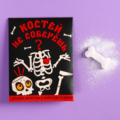 Драже кость «Костей не соберёшь» с кислой пудрой, 6 г.