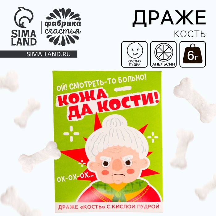 

Драже кость «Кожа да кости» с кислой пудрой, 6 г.