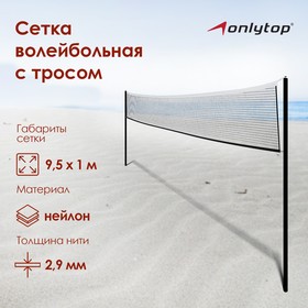Сетка волейбольная ONLYTOP, с тросом, нить 2,9 мм, 9,5х1 м, уценка 10077818