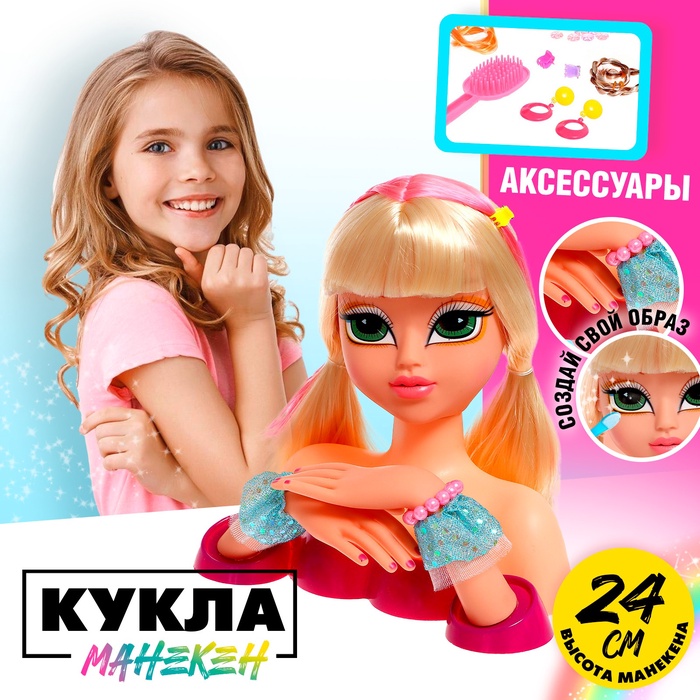 

Кукла-манекен для создания причёсок «Кэсси», с аксессуарами
