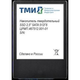 Накопитель SSD ТМИ SATA III 512GB ЦРМП.467512.001-01 2.5