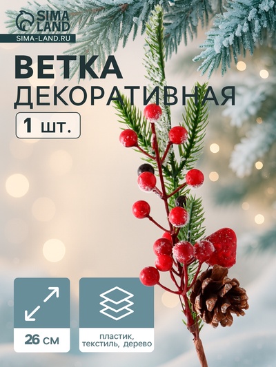 Еловая ветка декоративная «Зимнее волшебство. Грёзы», ягоды, шишка, 26 см