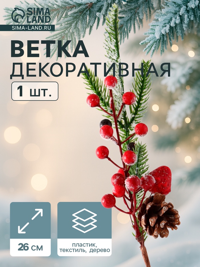 Еловая ветка декоративная «Зимнее волшебство. Грёзы», ягоды, шишка, 26 см - Фото 1