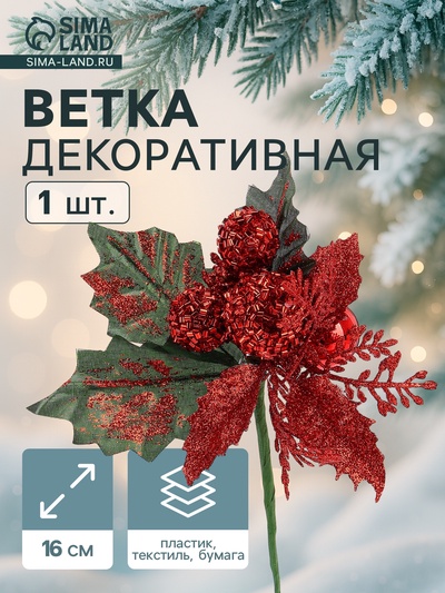 Еловая ветка декоративная «Зимнее волшебство. Грёзы», 16 см