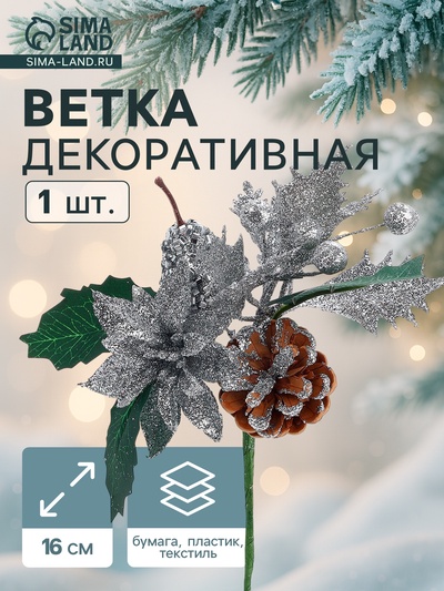 Еловая ветка декоративная «Зимнее волшебство. Грёзы», 16 см