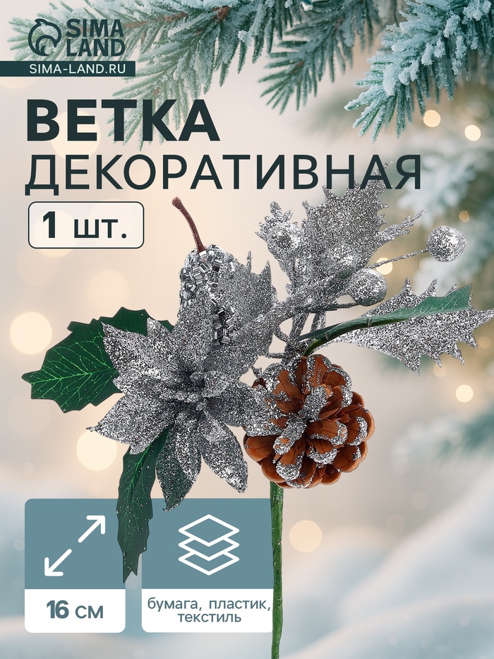 Еловая ветка декоративная «Зимнее волшебство. Грёзы», 16 см - Фото 1