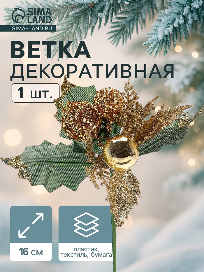 Еловая ветка декоративная «Зимнее волшебство. Грёзы», 16 см - Фото 1