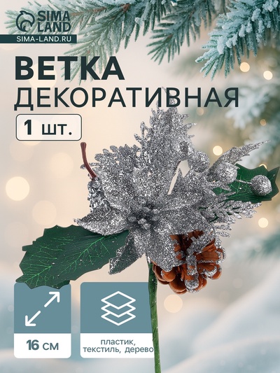 Еловая ветка декоративная «Зимнее волшебство. Грёзы», с цветком, 16 см