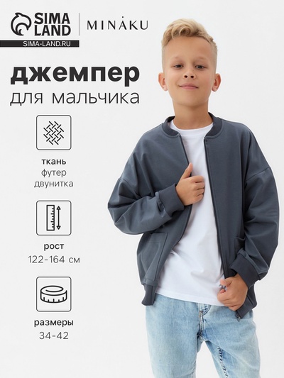 Джемпер для мальчика MINAKU, серый, рост 134 см