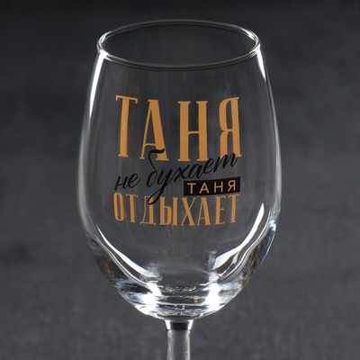Бокал для вина именной «Таня», 360 мл