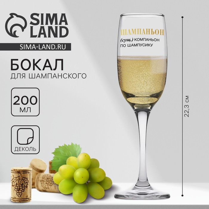 Бокал для шампанского «Шампаньон», 200 мл - Фото 1