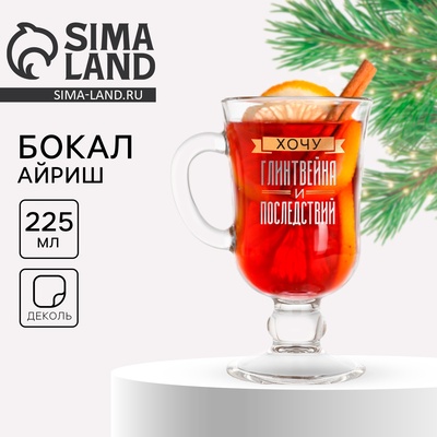 Бокал для глинтвейна новогодний «Хочу глинтвейна и последствий», 225 мл