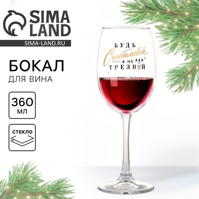 Бокал для вина новогодний «Будь счастливой», на Новый год, 360 мл.