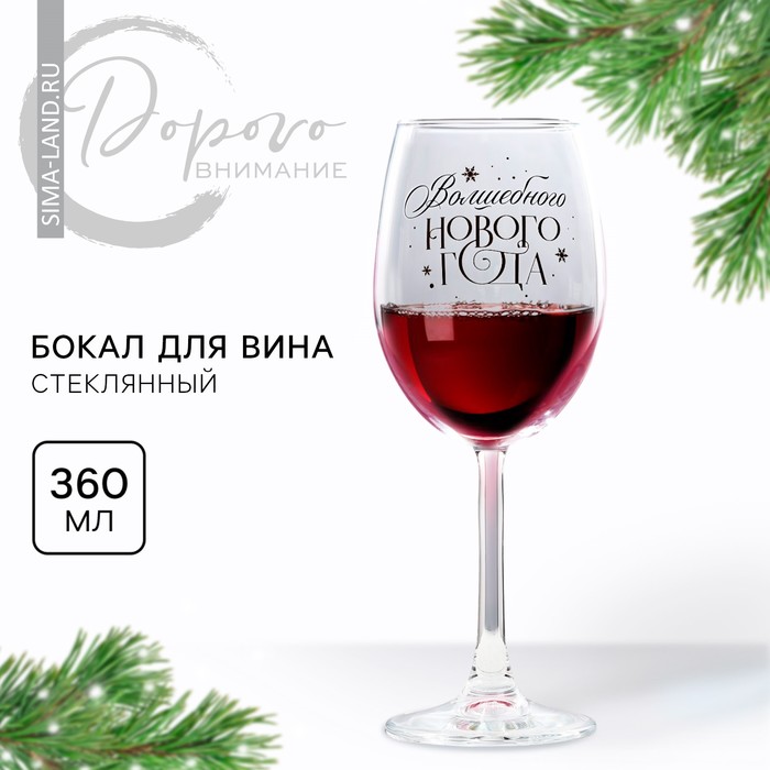 Бокал для вина «Волшебного нового года», на Новый Год, 360 мл.