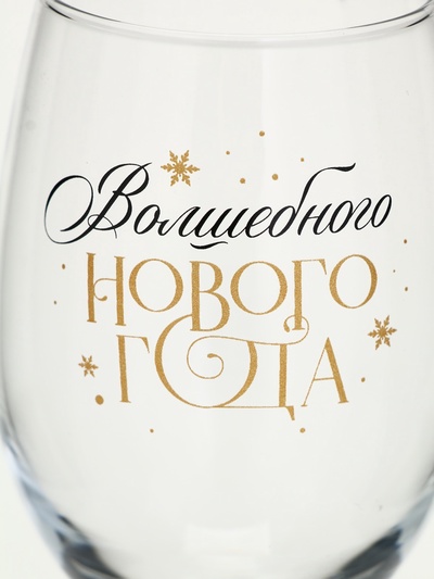 Бокал для вина новогодний «Волшебного Нового года», 360 мл