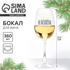 Бокал для вина новогодний «Горяча и бешена», 360 мл - Фото 1