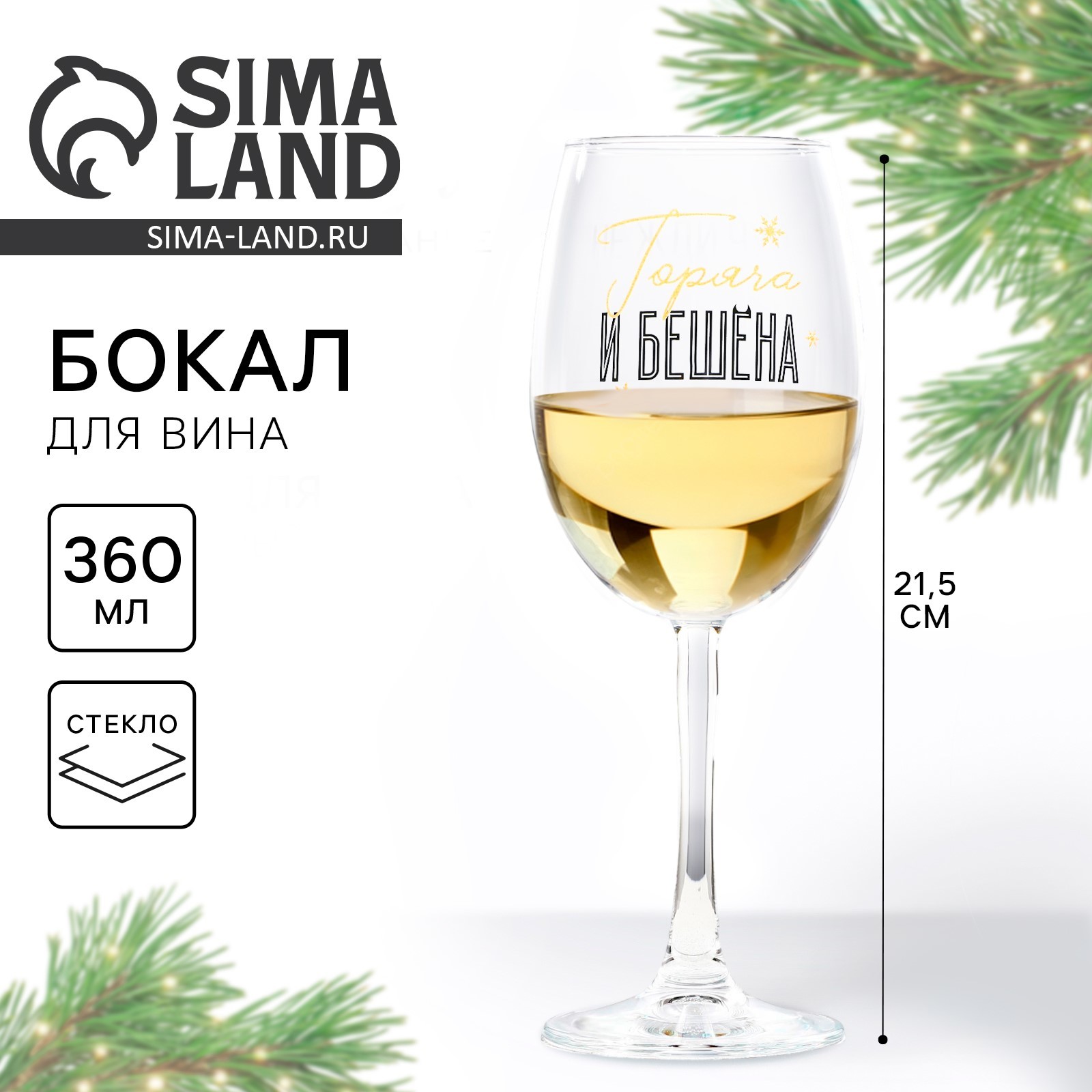 Бокал для вина новогодний «Горяча и бешена», 360 мл (9796953) - Купить ...
