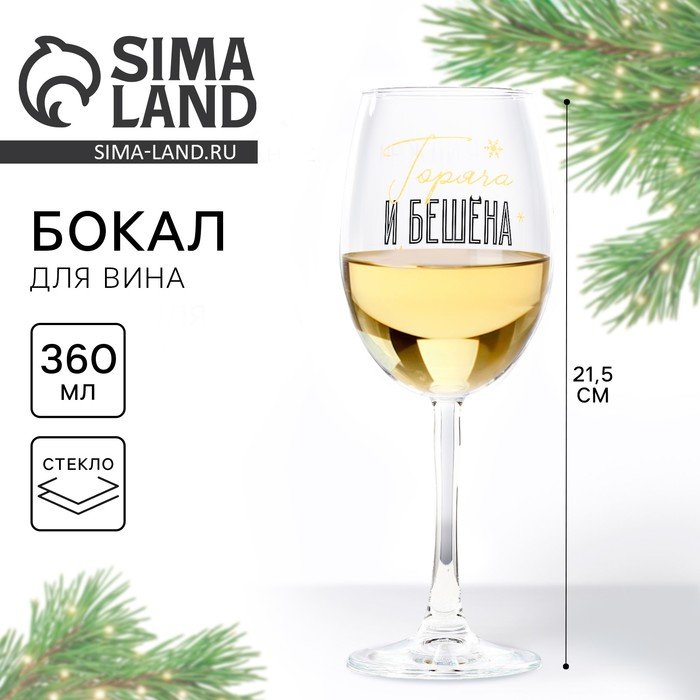 Бокал для вина новогодний «Горяча и бешена», 360 мл - Фото 1