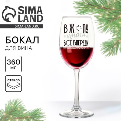 Бокал для вина новогодний «Все впереди», на Новый год, 360 мл.