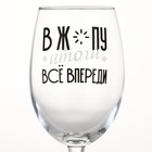 Бокал для вина новогодний «Всё впереди», 360 мл, 18+ - Фото 2