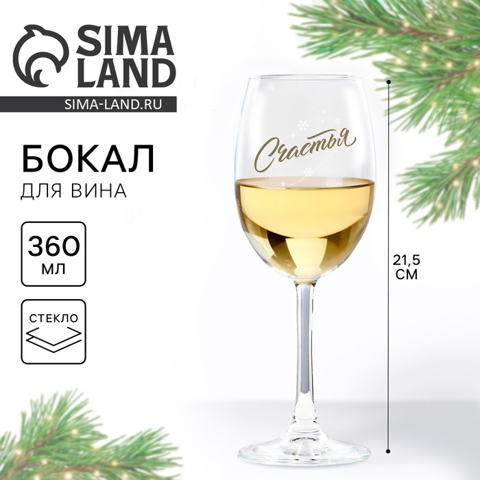 Бокал для вина новогодний «Счастья», на Новый Год, 360 мл - Фото 1