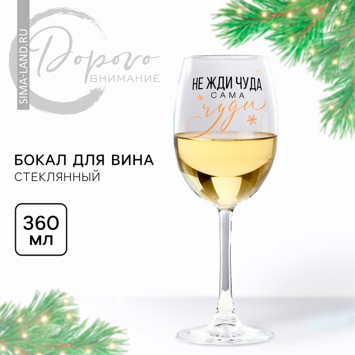 Бокал для вина новогодний «Не жди чуда», на Новый год, 360 мл - Фото 1