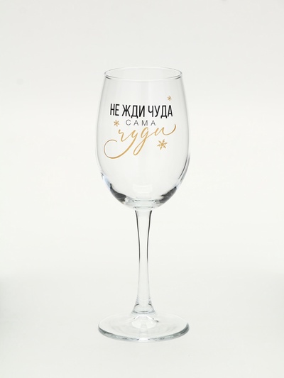Бокал для вина новогодний «Не жди чуда», на Новый год, 360 мл