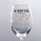 Бокал для вина новогодний «Не жди чуда», на Новый год, 360 мл - фото 5113311