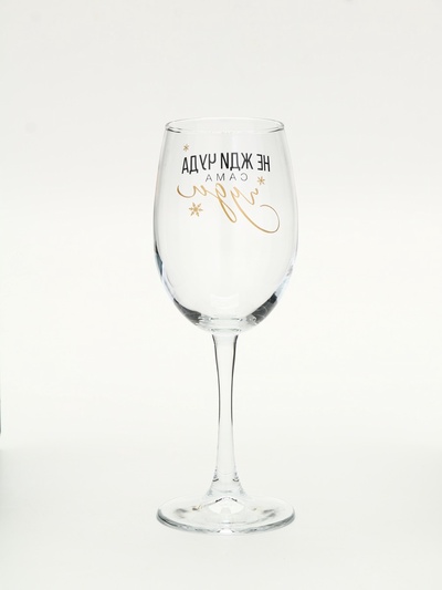Бокал для вина новогодний «Не жди чуда», на Новый год, 360 мл