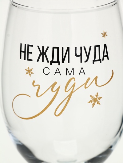 Бокал для вина новогодний «Не жди чуда», на Новый год, 360 мл