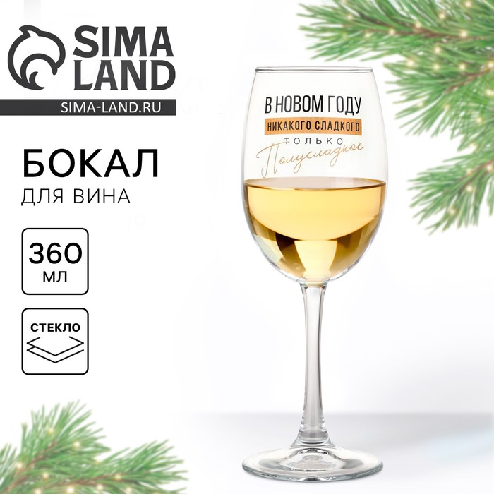 Бокал для вина новогодний «Никакого сладкого», на Новый год, 360 мл - Фото 1