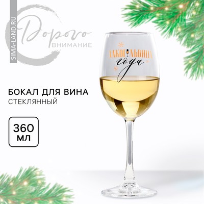 Бокал для вина новогодний «Алкогольвица», на Новый год, 360 мл.