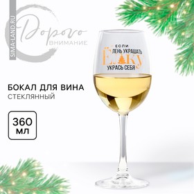 Бокал для вина новогодний «Укрась себя», на Новый год, 360 мл.
