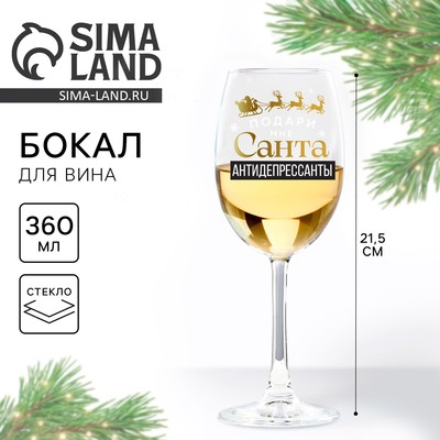 Бокал для вина новогодний «Антидепрессанты», на Новый Год, 360 мл