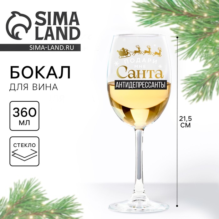 Бокал для вина новогодний «Антидепрессанты», на Новый Год, 360 мл - Фото 1