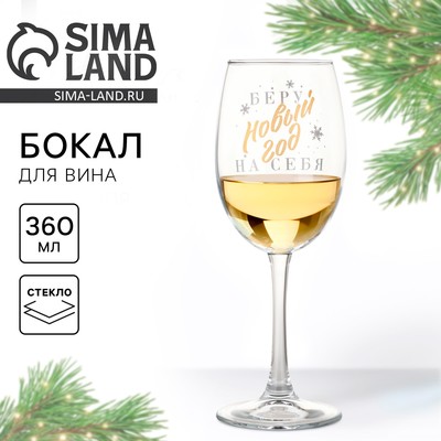 Бокал для вина новогодний «Беру новый год на себя», 360 мл