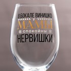 Бокал для вина"Нервишки" 360 мл - фото 24651517 Бокал для вина"Нервишки" 360 мл - фото 24651517