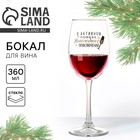 Бокал для вина новогодний «В активном поиске», на Новый год, 360 мл. - фото 320214608