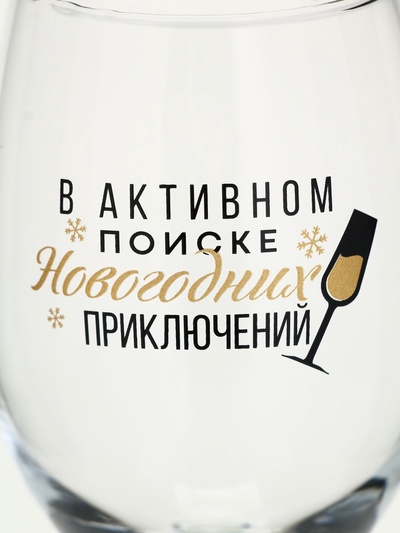 Бокал для вина новогодний «В активном поиске», 360 мл