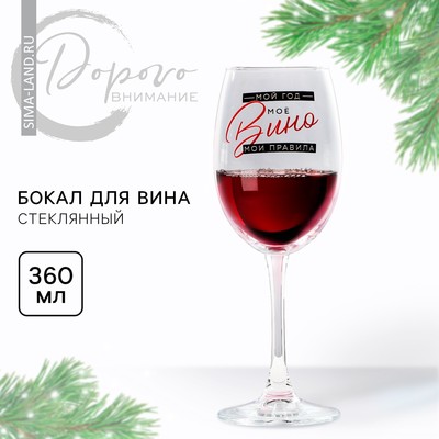 Бокал для вина новогодний «Мой год», на Новый год, 360 мл.