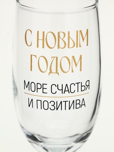 Бокал для шампанского новогодний «Море счастья и позитива», 200 мл