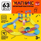 Магнитный конструктор-автотрек «Магникс», с машинкой, 63 детали 9444945 - фото 19955777