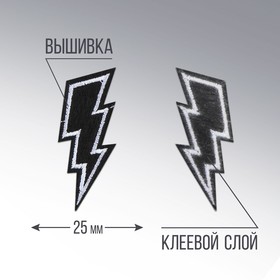 Термонаклейка на одежду «Молния», 6 х 2,5 см (комплект 2 шт)