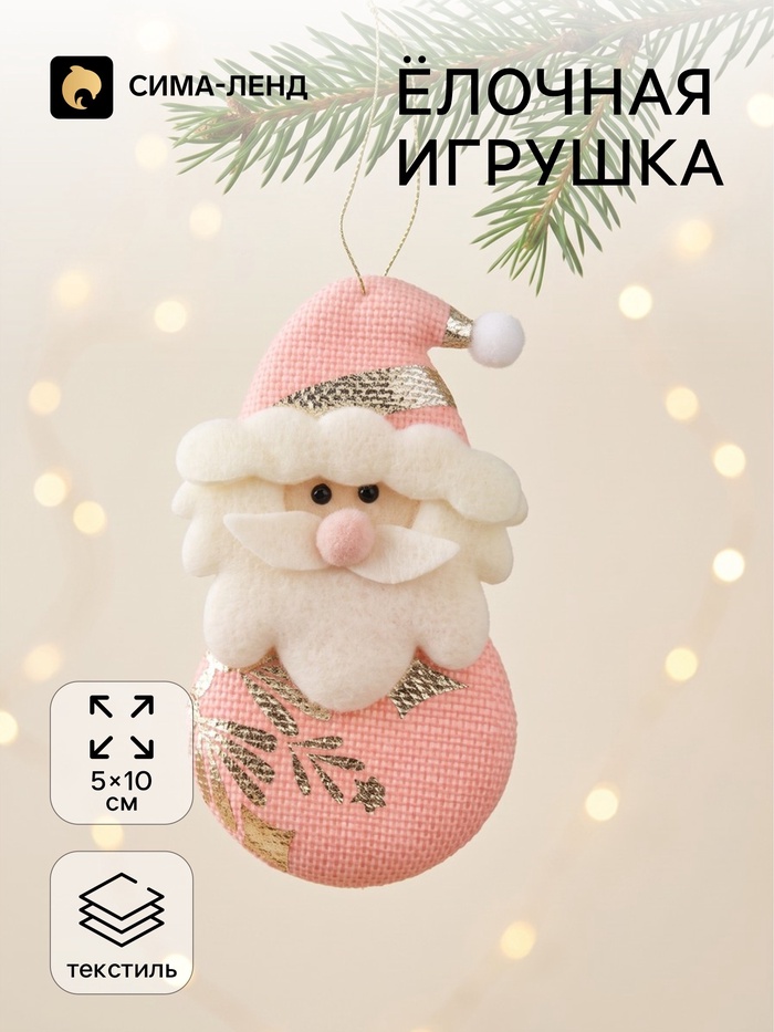 Подвеска мягкая на ёлку «Дед Мороз» 5×10 см, розовая - Фото 1