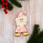 Мягкая подвеска "Дед Мороз в костюмчике с геометрическим узором" 6х12 см, розовый - фото 320214847