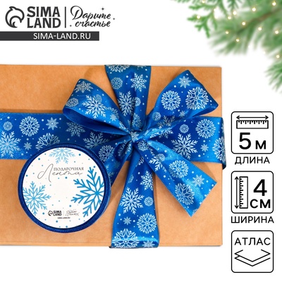Лента атласная «Снежный вальс», синяя, 4 см × 5 м